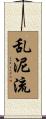 乱泥流 Scroll