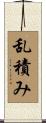 乱積み Scroll