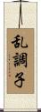 乱調子 Scroll
