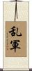 乱軍 Scroll