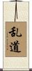 乱道 Scroll