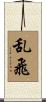 乱飛 Scroll