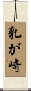 乳が崎 Scroll