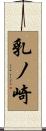 乳ノ崎 Scroll