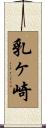 乳ヶ崎 Scroll