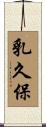 乳久保 Scroll