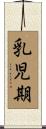 乳児期 Scroll