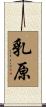 乳原 Scroll