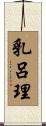 乳呂理 Scroll