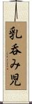 乳呑み児 Scroll