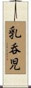 乳呑児 Scroll