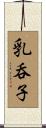 乳呑子 Scroll