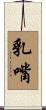 乳嘴 Scroll