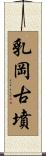 乳岡古墳 Scroll