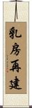 乳房再建 Scroll