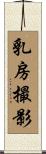 乳房撮影 Scroll