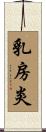 乳房炎 Scroll
