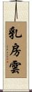 乳房雲 Scroll