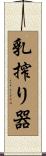 乳搾り器 Scroll