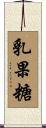 乳果糖 Scroll