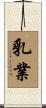 乳業 Scroll