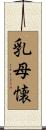 乳母懐 Scroll