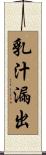 乳汁漏出 Scroll