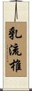 乳流椎 Scroll