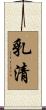 乳清 Scroll