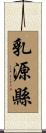 乳源縣 Scroll