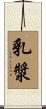 乳漿 Scroll