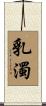 乳濁 Scroll
