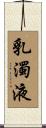 乳濁液 Scroll