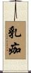 乳痂 Scroll