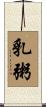 乳粥 Scroll