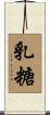 乳糖 Scroll