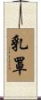 乳罩 Scroll