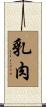 乳肉 Scroll