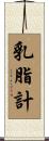 乳脂計 Scroll