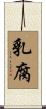 乳腐 Scroll