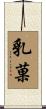 乳菓 Scroll