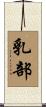 乳部 Scroll
