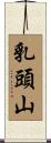 乳頭山 Scroll