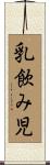 乳飲み児 Scroll