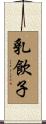 乳飲子 Scroll