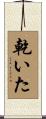 乾いた Scroll