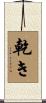 乾き Scroll