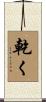 乾く Scroll