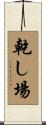 乾し場 Scroll