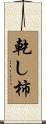 乾し柿 Scroll